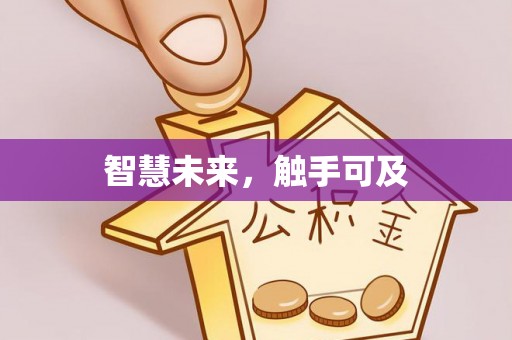 定海智慧未来，触手可及