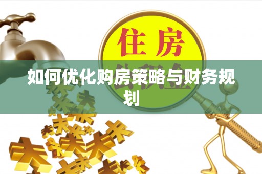 定海如何优化购房策略与财务规划