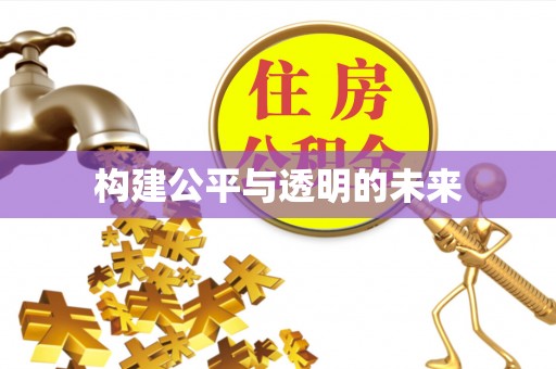 定海构建公平与透明的未来
