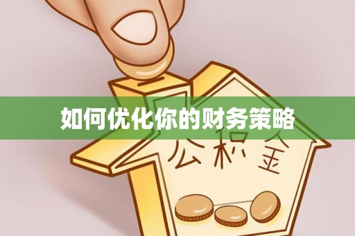 定海如何优化你的财务策略