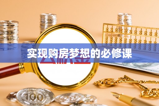 定海实现购房梦想的必修课