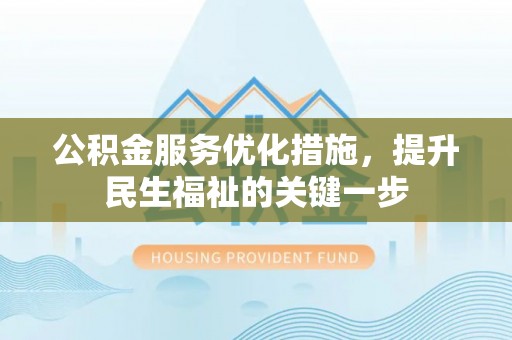 定海公积金服务优化措施，提升民生福祉的关键一步