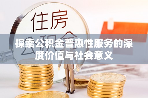 定海探索公积金普惠性服务的深度价值与社会意义
