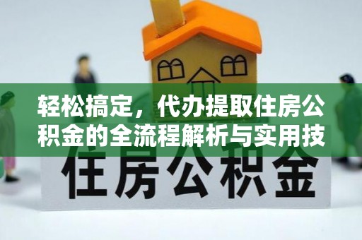 定海轻松搞定，代办提取住房公积金的全流程解析与实用技巧