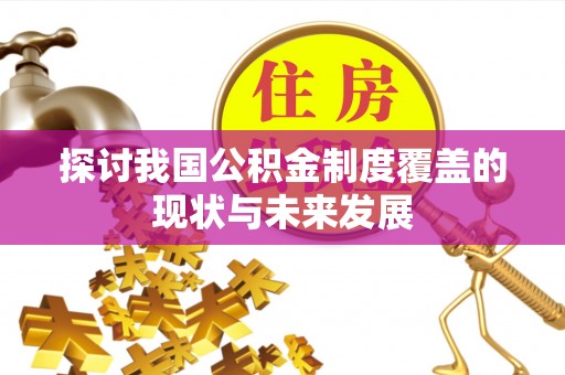 定海探讨我国公积金制度覆盖的现状与未来发展