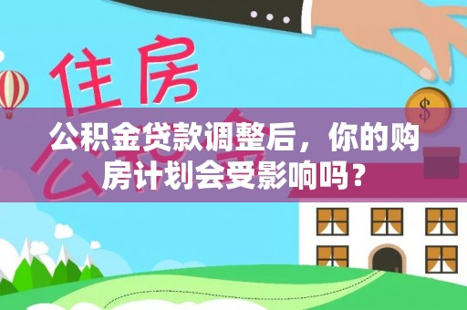 定海公积金贷款调整后，你的购房计划会受影响吗？