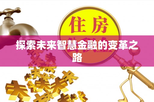 定海探索未来智慧金融的变革之路