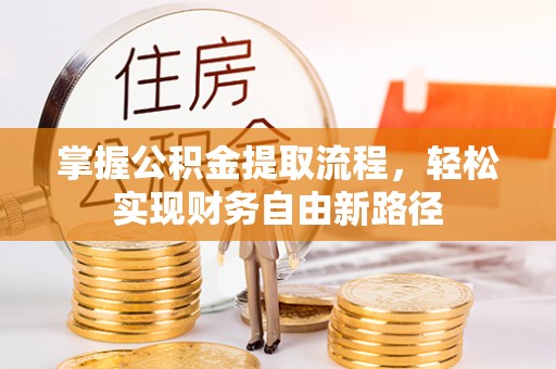 定海掌握公积金提取流程，轻松实现财务自由新路径