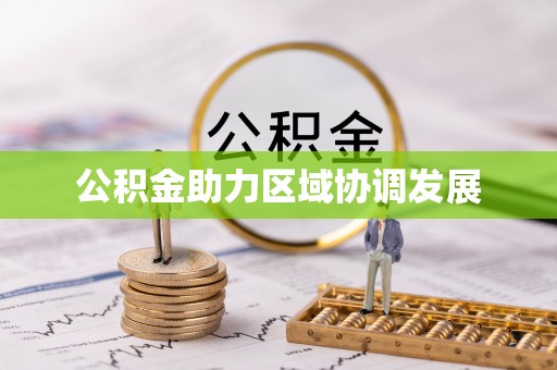 定海公积金助力区域协调发展