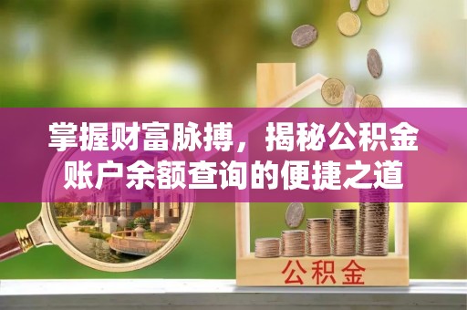 定海掌握财富脉搏，揭秘公积金账户余额查询的便捷之道