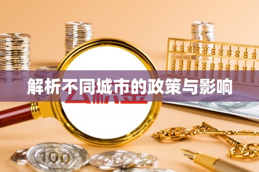 定海解析不同城市的政策与影响