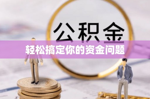 定海轻松搞定你的资金问题