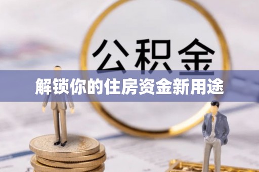 定海解锁你的住房资金新用途