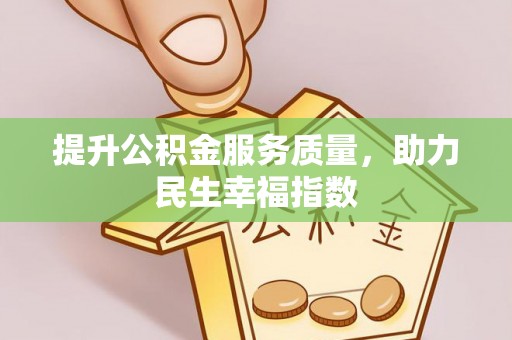 定海提升公积金服务质量，助力民生幸福指数