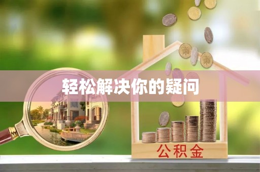 定海轻松解决你的疑问