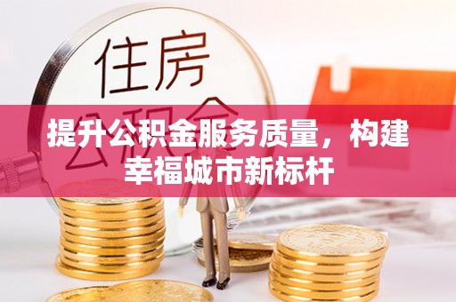 定海提升公积金服务质量，构建幸福城市新标杆