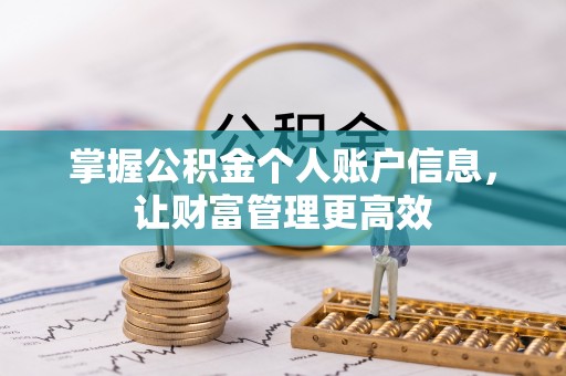 定海掌握公积金个人账户信息，让财富管理更高效