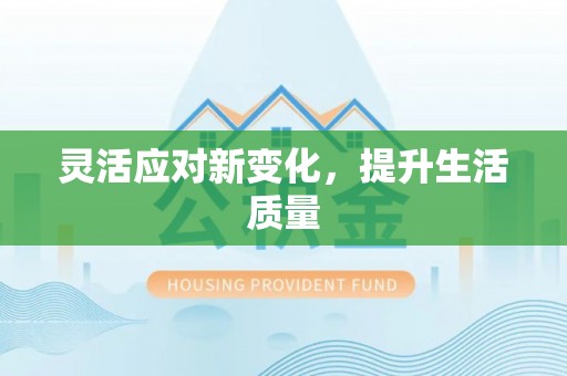 定海灵活应对新变化，提升生活质量