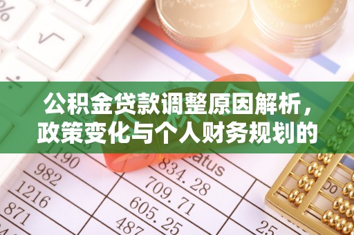定海公积金贷款调整原因解析，政策变化与个人财务规划的影响