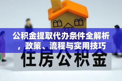 定海公积金提取代办条件全解析，政策、流程与实用技巧