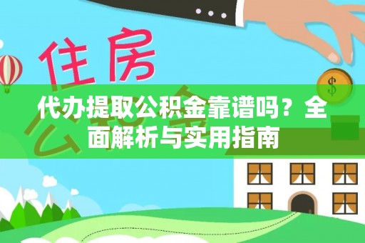 定海代办提取公积金靠谱吗？全面解析与实用指南