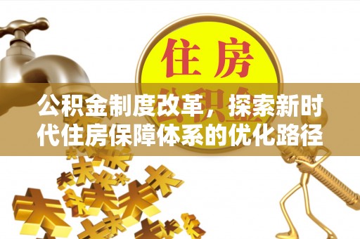 定海公积金制度改革，探索新时代住房保障体系的优化路径