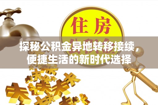 定海探秘公积金异地转移接续，便捷生活的新时代选择