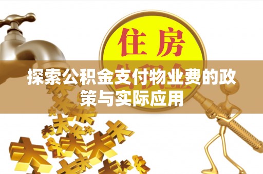 定海探索公积金支付物业费的政策与实际应用