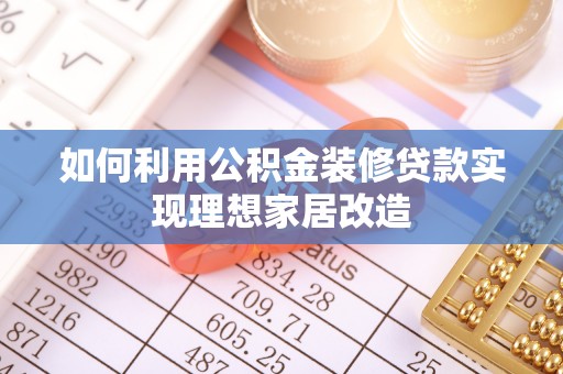 定海如何利用公积金装修贷款实现理想家居改造