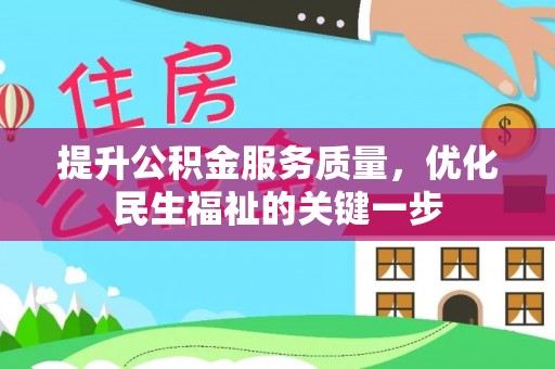 定海提升公积金服务质量，优化民生福祉的关键一步