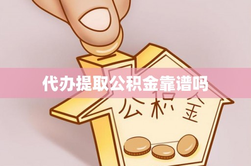定海代办提取公积金靠谱吗