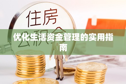 定海优化生活资金管理的实用指南