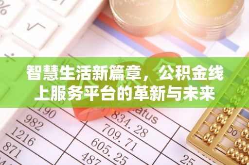 定海智慧生活新篇章，公积金线上服务平台的革新与未来