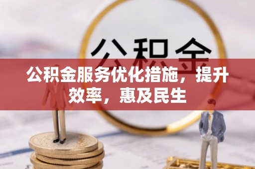 定海公积金服务优化措施，提升效率，惠及民生