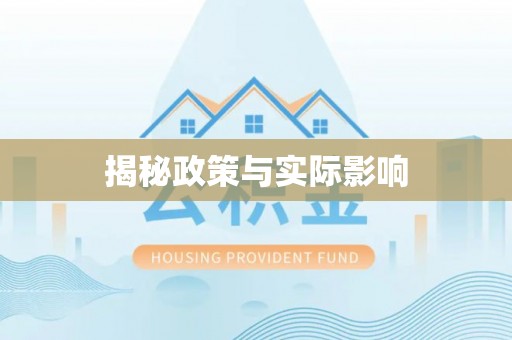 定海揭秘政策与实际影响