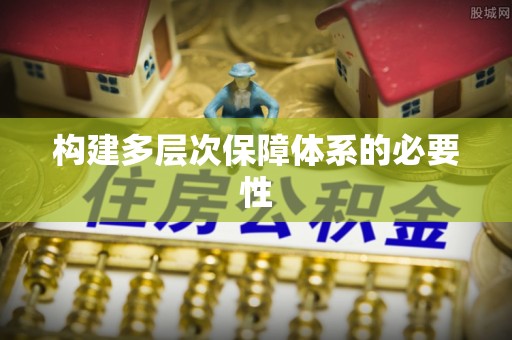 定海构建多层次保障体系的必要性