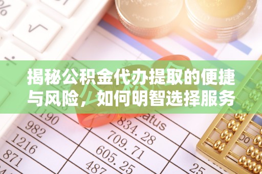 定海揭秘公积金代办提取的便捷与风险，如何明智选择服务？