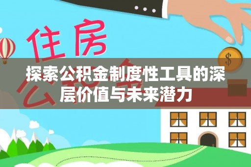 定海探索公积金制度性工具的深层价值与未来潜力