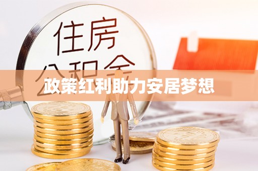 定海政策红利助力安居梦想