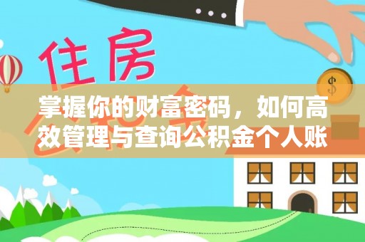 定海掌握你的财富密码，如何高效管理与查询公积金个人账户信息