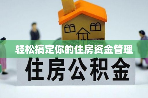 定海轻松搞定你的住房资金管理