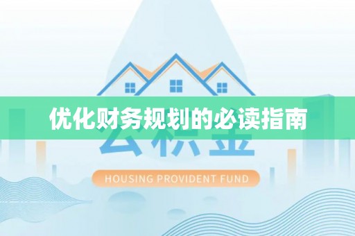 定海优化财务规划的必读指南