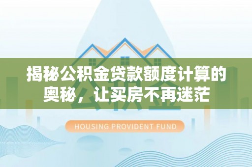 定海揭秘公积金贷款额度计算的奥秘，让买房不再迷茫