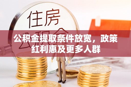 定海公积金提取条件放宽，政策红利惠及更多人群