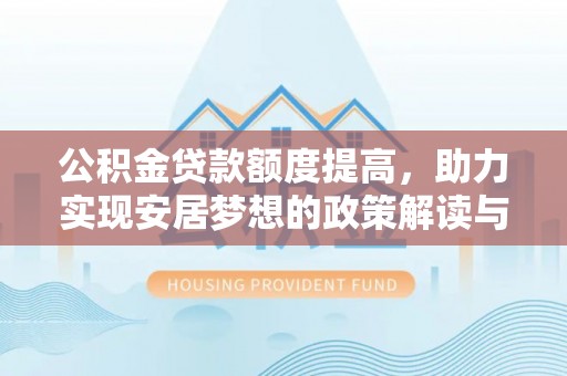 定海公积金贷款额度提高，助力实现安居梦想的政策解读与未来展望