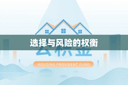 定海选择与风险的权衡