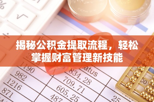 定海揭秘公积金提取流程，轻松掌握财富管理新技能