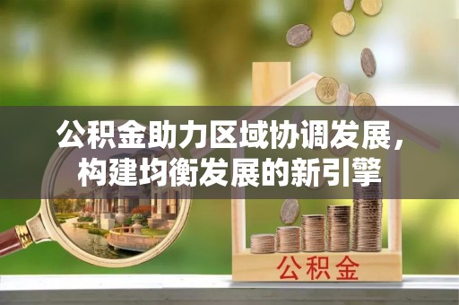定海公积金助力区域协调发展，构建均衡发展的新引擎
