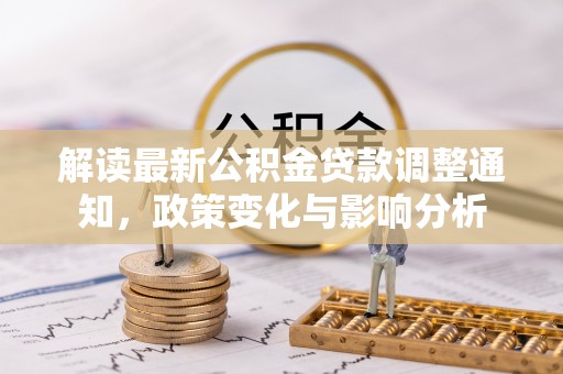 定海解读最新公积金贷款调整通知，政策变化与影响分析