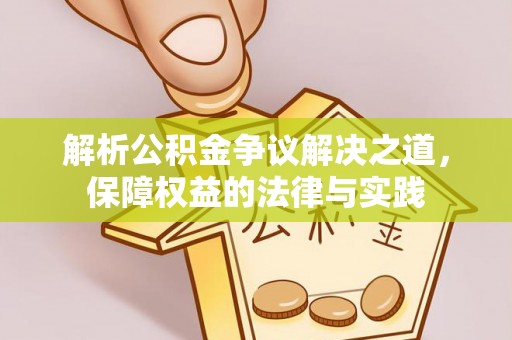定海解析公积金争议解决之道，保障权益的法律与实践